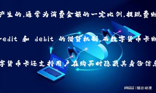 数字货币卡是一种新兴的支付工具，能够帮助用户更方便地管理和使用他们的数字资产。随着区块链技术和加密货币的广泛应用，越来越多的人开始关注如何将数字货币应用于日常消费中，而数字货币卡正是为此而生。本文将深入探讨数字货币卡的用处，使用场景以及相关问题。

数字货币卡的功能与应用解析

数字货币卡, 数字资产, 支付工具, 加密货币, 区块链技术/guanjianci

数字货币卡的概念
数字货币卡，通常是与某种数字货币钱包相连接的一种预付卡，可以通过它实现在线支付和现场消费。与传统的银行卡类似，但它不仅支持法币的充值与提现，同时更重要的是能够直接支持数字资产的消费，成为与加密货币的日常使用桥梁。

数字货币卡的主要功能
数字货币卡具有多重功能，以下是其主要功能概述：
ol
    li充值和提现：用户可以将他们的数字资产转换为法币并充值到卡中，或从卡中提现到数字资产。/li
    li消费：用户可以在支持数字货币支付的商家使用卡片进行支付，包括线上商店和线下商店。/li
    li多币种支持：一些数字货币卡支持多种数字货币的转换和消费，使用户能够灵活使用不同的资产。/li
    li费用管理：用户可以通过卡片方便地管理他们的消费，跟踪支出记录，对比资产变化。/li
    li安全性和隐私：很多数字货币卡提供更高的隐私保护，用户的交易在区块链上记录而不是直接关联于个人信息。/li
/ol

数字货币卡的使用场景
数字货币卡的应用场景非常广泛，适合不同用户的需求：
ol
    li在线购物：用户可以在多个电子商务平台使用数字货币卡进行支付，如Amazon、Ebay等。/li
    li旅游消费：通过数字货币卡，游客可以在全球范围内方便地使用数字资产支付，避免高额的货币兑换费。/li
    li日常支付：生活中的一些小额消费，如咖啡、快餐店等均可以通过数字货币卡完成。/li
    li商家促销：店铺可以设计针对持有数字货币卡用户的优惠活动，吸引更多顾客。/li
    li赠与和转账：用户之间可以轻松实现数字资产的转账和GiftCard功能。/li
/ol

数字货币卡的优缺点
了解数字货币卡的优缺点有助于用户做出更明智的选择：
h4优点/h4
ol
    li便利性：数字货币卡大大简化了数字资产的使用流程。/li
    li广泛应用：越来越多的商家开始接受数字货币卡，扩大了使用范围。/li
    li费用透明：用户可以清晰了解每笔交易的费用，避免隐性消费。/li
/ol
h4缺点/h4
ol
    li波动风险：加密货币的价格波动较大，可能影响卡片内资产的价值。/li
    li安全隐患：数字货币的安全风险依然存在，用户需关注钱包及卡片的安全性。/li
    li法律限制：在某些地区，数字货币的使用和交易可能受到限制。/li
/ol

数字货币卡的未来发展趋势
随着数字货币的普及，数字货币卡的未来发展趋势也变得更加明朗：
ol
    li监管日益加强：政府对数字货币的监管将更为严格，数字货币卡的合规性尤为重要。/li
    li传统银行参与：越来越多的传统银行开始涉足数字货币领域，推动数字货币卡的普及。/li
    li技术升级：随着区块链和金融科技的发展，数字货币卡的功能将更加丰富与完善。/li
/ol

相关问题

1. 如何选择合适的数字货币卡？
在选择数字货币卡时，用户需要考虑多个因素，包括卡片的费用结构、支持的币种、附加功能、用户评价等。首先，要明确自身需要使用的币种，确保所选的卡支持相关货币。此外，用户还应关注卡的年费、交易费用、提现费用等，确保整体成本合理。同时，查看其他用户的评价和反馈，了解卡片是否方便易用，是否存在较高的隐私保护等方面。通过综合评估后，用户可以选择最适合自身需求的数字货币卡。

2. 使用数字货币卡购物的安全性如何？
使用数字货币卡购物的安全性是消费者关注的重要方面。首先，许多数字货币卡提供额外的安全措施，包括双重认证、实时交易通知等，以增强用户安全感。其次，由于交易记录在区块链上进行，不易被篡改，加之许多卡片在制定上有较高的隐私保护设计，这些都增加了其使用的安全性。然而，用户仍然需要保持警惕，定期检查账户，避免信息泄露，并警惕网络诈骗，以确保交易的安全性。

3. 数字货币卡的费用情况是怎样的？
数字货币卡的费用结构通常会因发卡行及其政策而异，一般包括年费、交易费和提现费等。年费是持卡人在一年内使用该卡所需支付的费用，有的卡可能免年费，有的则需要一定的费用。交易费则是在用卡消费时产生的，通常为消费金额的一定比例。提现费则是在从数字货币卡提现到银行账户时收取的费用。此外，还可能存在其他各类隐性费用，因此在选择前，务必了解清楚所有费用以避免意外支出。

4. 数字货币卡和传统信用卡有何不同？
数字货币卡和传统信用卡在使用方式、支持的资产类型等方面存在显著差异。传统信用卡主要以法定货币为基础，可以用于直接消费，而数字货币卡则支持多种加密货币的充值和消费。其次，信用卡通常会涉及 credit 和 debit 的借贷机制，而数字货币卡则是预付卡形式，消费前需往卡中充入相应的数字资产。再者，数字货币卡主要依靠区块链技术作后盾，相较于信用卡在隐私保护方面表现更为突出，而使用现金或传统银行交易可能会面临更高的费用及监管风险。

5. 数字货币卡的隐私保护措施是怎样的？
隐私保护在数字货币卡使用中愈发重要，许多发卡机构通过几个关键措施来增强用户隐私。首先，数字货币的交易通常在区块链上进行，任何交易都是公开的但不直接关联任何用户身份，增加了隐私保护。许多数字货币卡还支持用户在购买时隐藏其身份信息，以保护用户的个人数据。此外，一些服务平台会采用端对端加密技术，以确保交易过程的安全性，从而保障用户的隐私。用户在选择数字货币卡时，可以重点关注彰显隐私保护的产品。

通过以上内容，读者可以对数字货币卡的各方面有一个全面的认识，并思考在实际生活中如何合理有效地利用这一新兴的金融工具。