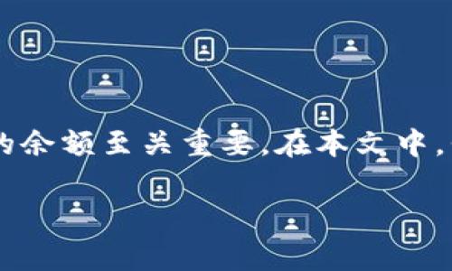 挖矿钱包余额是许多数字货币用户关注的话题，尤其是在区块链技术日益普及的今天。对于投资者、挖矿者以及普通消费者而言，理解和管理钱包中的余额至关重要。在本文中，我们将深入探讨挖矿钱包余额，包括如何查看余额、如何管理以及相关的技术要点。同时，我们还会解答一些相关的问题，帮助您更好地理解这一领域。

挖矿钱包余额：全面解析及相关问题