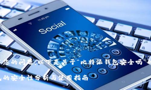 很高兴回答您的问题。以下是关于“比特派钱包安全吗”的详细内容。

比特派钱包的安全性分析与使用指南