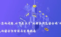 很高兴回答您的问题。以下是关于“比特派钱包