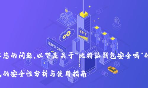 很高兴回答您的问题。以下是关于“比特派钱包安全吗”的详细内容。

比特派钱包的安全性分析与使用指南