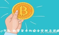 :OKPay钱包：数字货币的安全管理与便捷使用