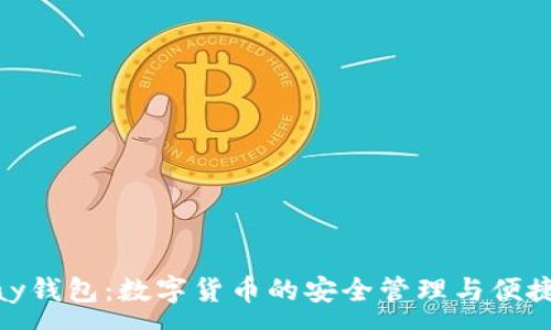 :
OKPay钱包：数字货币的安全管理与便捷使用