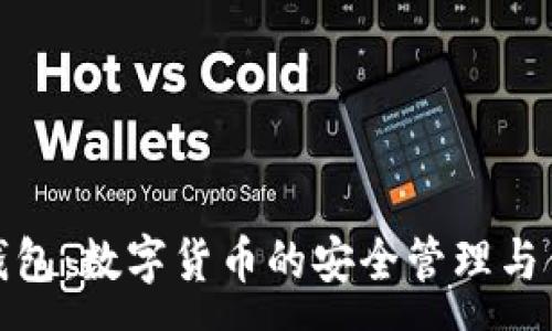 :
OKPay钱包：数字货币的安全管理与便捷使用