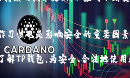   TP钱包合法吗？一文详解其合规性与安全性 / 

 guanjianci TP钱包, 数字钱包, 加密货币, 区块链, 法律合规 /guanjianci 

随着区块链技术的快速发展，各类数字资产和加密货币的出现，相关的数字钱包的需求日益增加。TP钱包作为其中的一种数字钱包，用户自然会关注其合法性及合规性。本文将详细探讨TP钱包的法律基础、安全性、以及用户在使用过程中可能面临的相关问题，目的在于帮助用户理智看待并使用TP钱包。

一、TP钱包的基本概念
TP钱包是一种数字货币钱包，专门用于存储和管理加密资产。用户可以使用TP钱包来发送、接收、交易各种加密货币，如比特币、以太坊等。TP钱包的设计初衷是为了解决用户在使用加密资产时所遇到的安全、便捷等问题。

二、TP钱包的法律合规性
在讨论TP钱包的合法性前，需要理解数字钱包的性质和相关法律框架。数字钱包，尤其是加密货币钱包，通常不受传统金融监管的约束。然而，一些国家或地区已经开始制定关于加密技术和数字货币的钱包管理政策，这些政策可能会影响TP钱包的合规性。

三、TP钱包的安全性分析
安全性是用户选择数字钱包的重要考虑因素。TP钱包采用多种安全措施来保护用户资产，包括加密技术、双重身份验证等。然而，用户自身的安全意识同样重要，安全密码、私钥的保护都需要谨慎对待。如果用户未能妥善保管相关信息，将面临被盗的风险。

四、用户在使用TP钱包过程中常见的问题
在使用TP钱包的过程中，用户可能会遇到诸如资金丢失、转账延迟等问题。为了帮助用户更好地使用TP钱包，以下是一些常见问题的解答。

问1：TP钱包支持哪些币种？
TP钱包的支持币种通常包括主流的数字货币，如比特币、以太坊、狗狗币等，但具体币种的支持情况可能会随版本更新而变化。因此，用户在使用钱包之前，最好查看官方信息以确认支持的币种列表。 

问2：TP钱包的费用是多少？
使用TP钱包进行转账和交易时，用户需要支付一定的网络费用，这些费用主要用于区块链的矿工手续费，TP钱包本身可能不会收取额外费用。但用户在进行交易时，仍需关注实时费用变化，确保交易顺利完成。

问3：我能否找回遗忘的密码或私钥？
大部分数字资产钱包都没有“找回密码”的功能，这是因为钱包的去中心化性质，其安全设计要求用户保管好自己的密码与私钥。如果用户遗忘密码或丢失私钥，通常无法找回资产。不过，一些平台可能会给用户提供助记词等方式进行资产恢复，用户在使用之前需仔细了解相关政策。

问4：TP钱包的技术背景是什么？
TP钱包运用了最新的区块链技术，其透明性和去中心化特性使得用户可以对自己的资产有全面而清晰的控制。此外，TP钱包通常会进行持续的技术更新，以应对不断变化的市场及技术环境。

问5：使用TP钱包存储数字资产安全吗？
TP钱包在安全设计方面做了大量的努力，包括冷储存技术和多重签名机制，旨在确保用户资产的安全。然而，用户自身的安全意识和操作习惯也是影响安全的重要因素。钱包的安全不仅仅在于其设计，还在于用户使用过程中的警惕性。

总之，TP钱包的合规性、安全性等问题都是用户在使用过程中需要认真思考的方面。希望通过本文的详细介绍，能够帮助用户更全面地了解TP钱包，为安全、合法地使用数字钱包打下良好的基础。