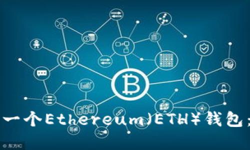 如何创建一个Ethereum（ETH）钱包：详细指南