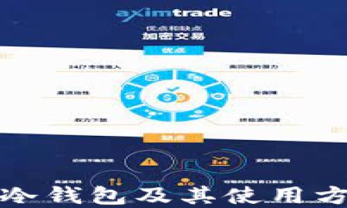 
什么是冷钱包及其使用方法详解