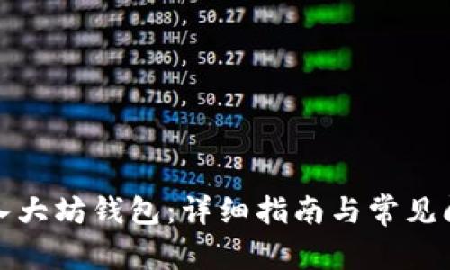 如何导入大坊钱包：详细指南与常见问题解答