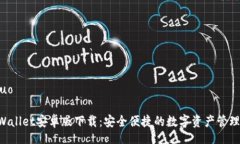 jieguo TPWallet安卓版下载：安全便捷的数字资产管