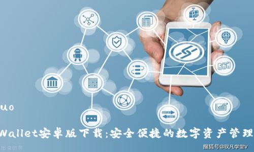 jieguo

 TPWallet安卓版下载：安全便捷的数字资产管理平台