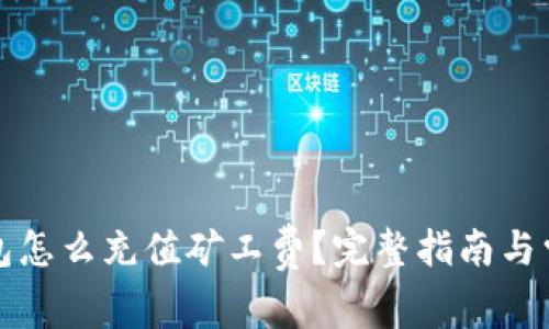 火币钱包怎么充值矿工费？完整指南与常见问答