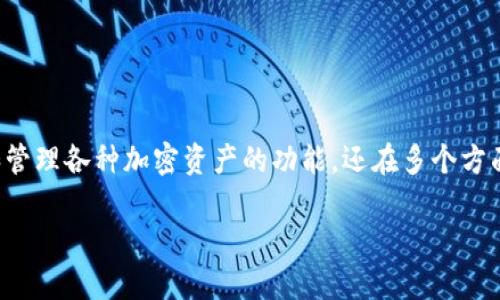 TP钱包是一个基于区块链技术的数字资产管理工具，它不仅提供了安全存储和管理各种加密资产的功能，还在多个方面为用户带来了便利和好处。以下是一个详细的介绍以及可能的相关问题解答。

TP钱包的多元用途及其优势