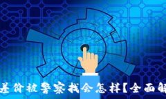  虚拟币搬砖赚差价被警察找会怎样？全面解析及