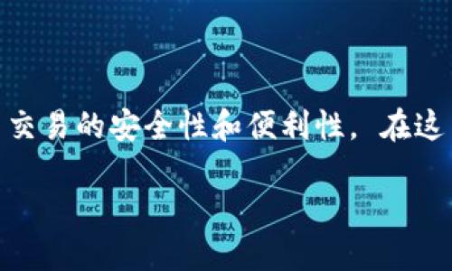 网络上有很多用户在寻找合适的ERC20钱包地址和交易平台，以确保他们的数字货币交易的安全性和便利性。 在这篇文章中，我们将详细探讨ERC20钱包的概念、重要性，以及一些值得推荐的交易平台。

ERC20钱包地址推荐：哪些交易平台值得信赖