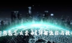 TP钱包怎么卖币？详解流程与技巧
