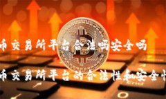 虚拟币交易所平台合法吗安全吗虚拟币交易所平