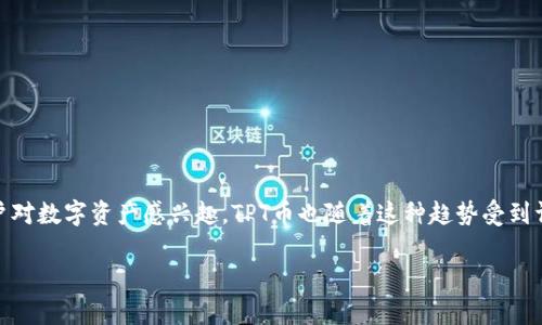 tpt币（Tokenomy平台代币）是一个在数字货币市场中备受关注的项目。随着区块链技术的不断发展，越来越多的用户对数字资产感兴趣，TPT币也随着这种趋势受到许多投资者的关注。在本文中，我们将讨论TPT币的最新价格、市场动态、潜在投资机会，以及一些与之相关的重要问题。

TPT币最新价格及市场分析