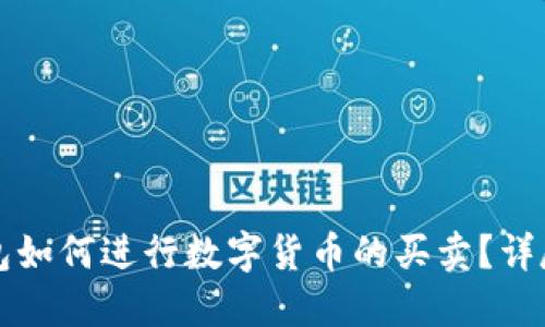 TP钱包如何进行数字货币的买卖？详尽指南