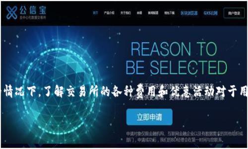 OK交易所手续费和点卡是许多数字货币投资者和交易者十分关注的话题。尤其是在如今数字货币行情起伏不定的情况下，了解交易所的各种费用和优惠活动对于用户来说是非常重要的。下面我们将详细介绍OK交易所手续费和点卡的相关内容，同时解答一些可能会遇到的问题。

如何在OK交易所降低交易手续费？