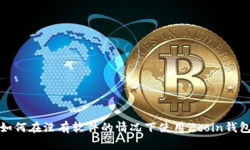 如何在没有软件的情况下使用Zcoin钱包