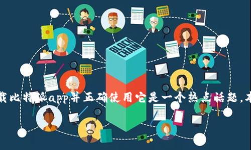 比特派app是一个专注于数字货币钱包与交易的应用程序，近年来在加密货币领域中逐渐崭露头角。对于许多用户来说，如何安全、便捷地下载比特派app并正确使用它是一个热点话题。本文将全面介绍比特派app的下载安装步骤、功能特点、操作注意事项，以及用户可能提出的五个相关问题，帮助用户更深入地了解比特派app。

如何安全下载比特派APP？全方位指南