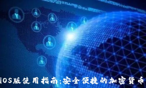   
BRD钱包iOS版使用指南：安全便捷的加密货币管理工具