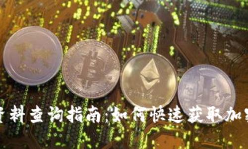 TP钱包币资料查询指南：如何快速获取加密货币信息