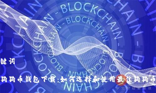 和关键词

手机狗狗币钱包下载：如何选择和使用最佳狗狗币钱包