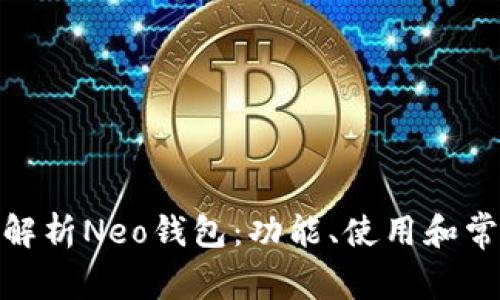 : 全面解析Neo钱包：功能、使用和常见问题