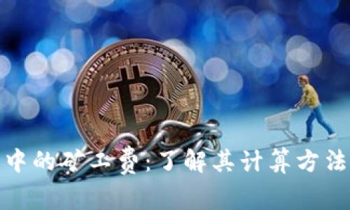 TP钱包中的矿工费：了解其计算方法及策略