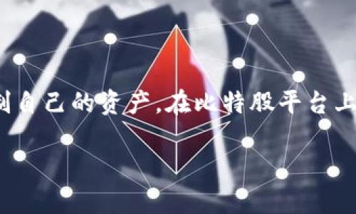 比特股（BitShares）是一个区块链技术的平台，专注于提供快速、安全的交易和资产管理。比特股的核心特性之一是其去中心化的特性，使用户能够以自主安全的方式控制自己的资产。在比特股平台上，用户通常需要一个数字钱包来存储和管理他们的资产。那么，比特股是否有自己的钱包呢？在本篇文章中，我们将详细探讨比特股的钱包相关内容，并回答一些常见问题。

比特股钱包详解：如何创建和使用比特股钱包