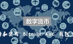 如何选择和使用 Bitcoin ABC 钱包：完整指南