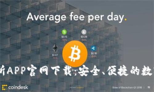 币虎全球交易所APP官网下载：安全、便捷的数字货币交易平台