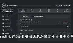 Coinbase怎么样？全面解析这款加密货币交易平台的