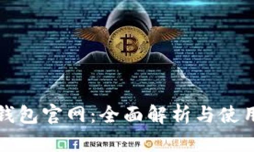 积分钱包官网：全面解析与使用指南