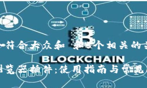 思考一个符合大众和 和5个相关的关键词：

tp钱包浏览器插件：使用指南与常见问题解析