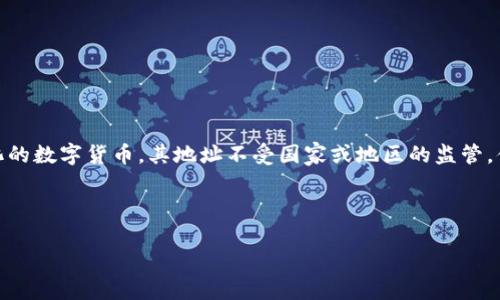 国际比特币钱包地址是指用于比特币交易的地址，具有全球通用性，用户可以通过这些地址接收和发送比特币。由于比特币是一种去中心化的数字货币，其地址不受国家或地区的监管，便于用户进行国际交易。在本文中，我们将详细介绍国际比特币钱包地址的相关知识，包括如何创建、使用、保护和交易比特币等方面的内容。



国际比特币钱包地址详解：创建、使用与安全策略