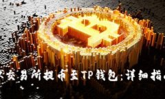 如何将数字货币从交易所提币至TP钱包：详细指南