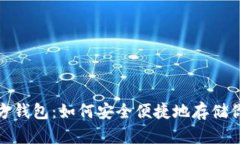 Zcash官方钱包：如何安全便捷地存储你的Zcash