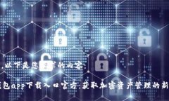 好的，以下是您请求的内容：OK钱包app下载入口官