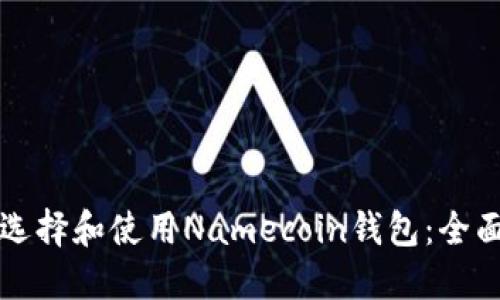 如何选择和使用Namecoin钱包：全面指南