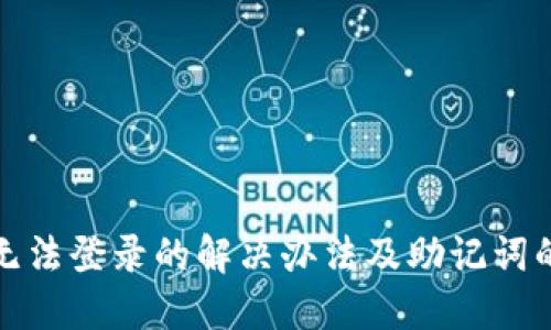 TP钱包无法登录的解决办法及助记词的重要性