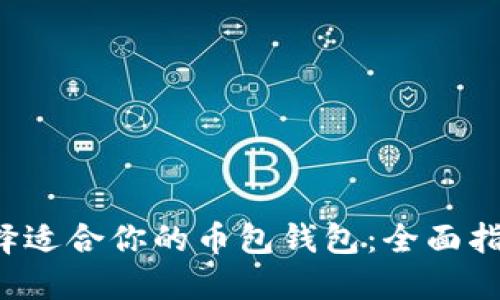  如何选择适合你的币包钱包：全面指南与推荐