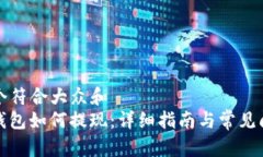 思考一个符合大众和  mykey钱包如何提现：详细指