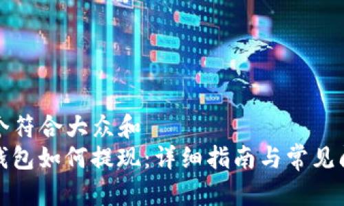 思考一个符合大众和  
mykey钱包如何提现：详细指南与常见问题解答