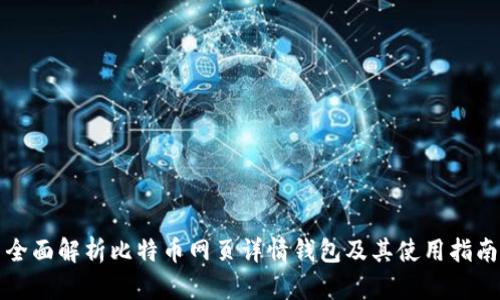 全面解析比特币网页详情钱包及其使用指南