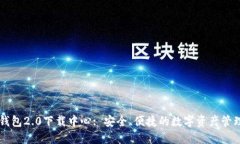 : IM钱包2.0下载中心: 安全、便捷的数字资产管理
