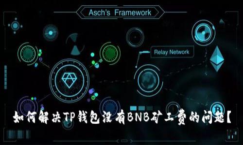 如何解决TP钱包没有BNB矿工费的问题？