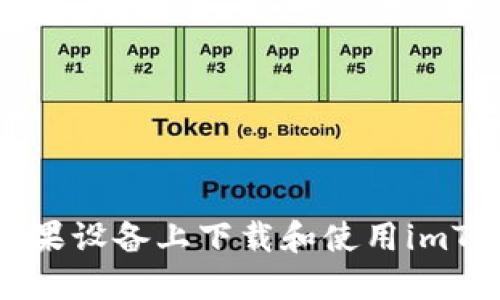 如何在苹果设备上下载和使用imToken钱包