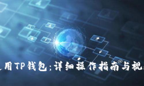 如何使用TP钱包：详细操作指南与视频教学